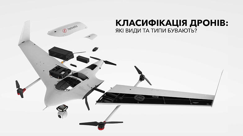 Класифікація дронів: які види та типи бувають? Частина друга