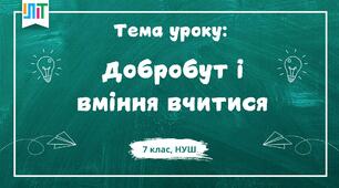 Презентація із здоров'я, безпеки та добробуту для 7 класу на тему: "Добробут і вміння вчитися"
