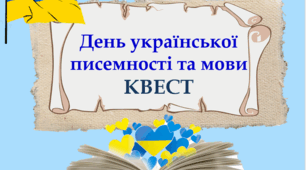 Квест до Дня української писемності та мови