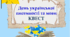 Квест до Дня української писемності та мови