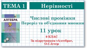 9 клас. Алгебра. Урок №11. Числові проміжки. Переріз та об'єднання множин.