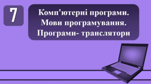 План-конспект уроку на тему: "Комп'ютерні програми. Мови програмування. Програми- транслятори."