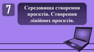 План-конспект уроку на тему: "Середовища створення проєктів. Створення лінійних проєктів."