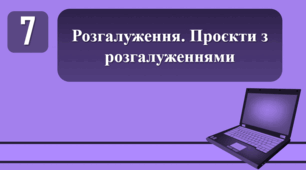 План-конспект уроку на тему: "Розгалуження. Проєкти з розгалуженнями."