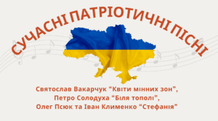 Сучасні патріотичні пісні. Святослав Вакарчук “Квіти мінних зон”,  Петро Солодуха “Біля тополі”,  Олег Псюк та Іван Клименко “Стефанія”