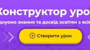 Як створити урок за допомогою Конструктора  уроку на платформі Всеосвіта