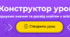 Як створити урок за допомогою Конструктора  уроку на платформі Всеосвіта