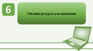 План-конспект уроку на тему: "Інструктаж по інструкції №КІ-1,2,3,4,5. Онлайн-ресурси для навчання."