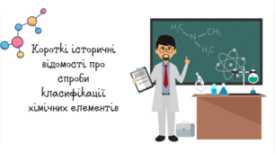 Короткі історичні відомості про спроби класифікації хімічних елементів.