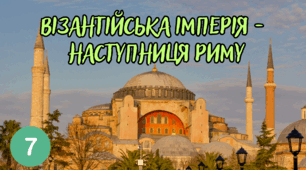 Візантійська імперія — наступниця Риму