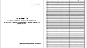 Журнал з техніки безпеки (інструктажів) для кабінетів підвищеної небезпеки