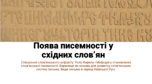 Презентація до теми "Поява писемності у східних слов’ян"