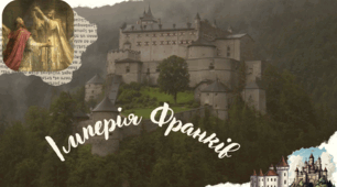 Імперія Франків. Карл Великий
