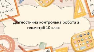 Діагностична контрольна робота