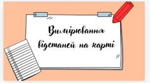 Презентація "Вимірювання відстаней на карті"