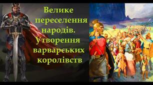 Велике переселення народів та утворення "варварських королівств"