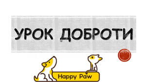 Урок доброти