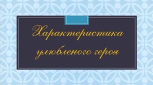 Написання характеристики літературного героя