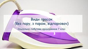 Презентація "Види прасок ( без пару, з паром, відпарювач)" СПО 7 клас
