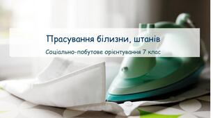 Презентація "Прасування білизни, штанів" СПО 7 клас