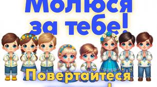 Листівки для захисників (Молюся за тебе!)