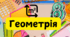Чотирикутник. 