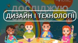 Календарно-тематичне планування "Дизайну та технологій" з очікуваними результатами 4 клас 1 семестр