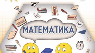 Календарно-тематичне планування уроків математики з очікуваними результатами 4 клас 1 семестр