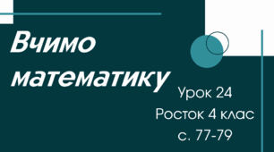 Математика Росток 4 клас Урок 24 С. 77-79