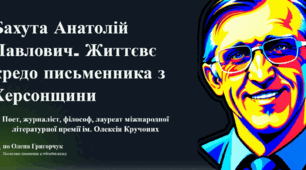 PDF "Бахута Анатолій Павлович. Життєвє кредо письменника з Херсонщини"