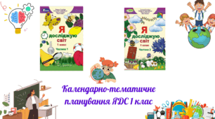 Календарно-Тематичне Планування, до підручника «Я досліджую світ» 1 клас (Гільберг)