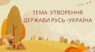 Презентація на тему "Утворення держави Русь -Україна"