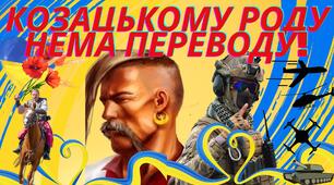Презентація до дня захисників і захисниць України "Козацькому роду нема переводу!"