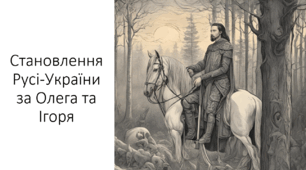 Презентація та конспект на тему: "Становлення Русі-України за Олега та Ігоря"