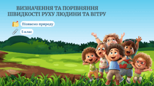 §5.  Визначення та порівняння швидкості руху людини та вітру