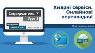 7 клас. Хмарні сервіси. Онлайн перекладачі