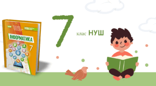 7 клас НУШ_Практична робота №1. Пошук в Інтернеті. 