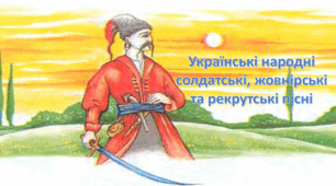 Презентація на тему: " Українські народні солдатські, жовнірські та рекрутські пісні "  та  " Українські народні стрілецькі пісні "  Література (українська та зарубіжна). Інтегрований курс. 7 клас. Яценко