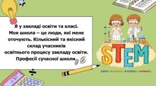STEM 5 клас. Урок 4. Я у закладі освіти та класі. Моя школа – це люди, які мене оточують. Кількісний та якісний склад учасників освітнього процесу закладу освіти. Професії сучасної школи.