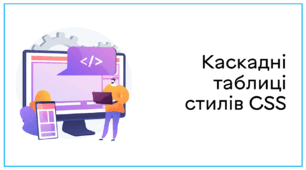 Презентація до уроку за темою "Каскадні таблиці стилів CSS"