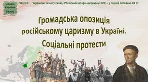 Презентація до уроку «Громадська опозиція російському царизму в Україні. Соціальні протести»