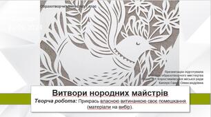 Презентація уроку: "Витвори народних майстрів " 7 клас НУШ