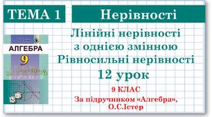 9 клас. Алгебра. Урок №12. Лінійні нерівності з однією змінною. Рівносильні нерівності.