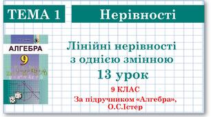 9 клас. Алгебра. Урок №13. Лінійні нерівності з однією змінною. Рівносильні нерівності.
