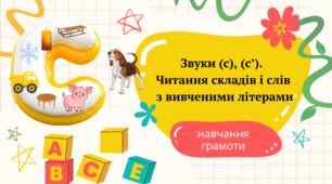 Презентація. Звуки (С) , (С'). Буква С