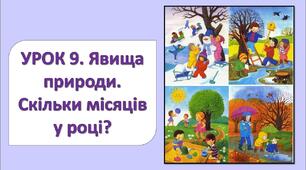 Явища природи. Скільки місяців у році  (с. 35-39)