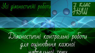 НУШ фізика 7 клас. Діагностичні контрольні роботи
