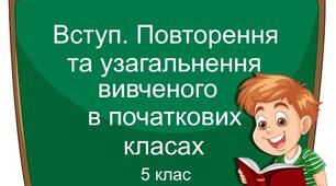 Перевірна робота "Вступ. Повторення та узагальнення вивченого в початкових класах". 5 клас