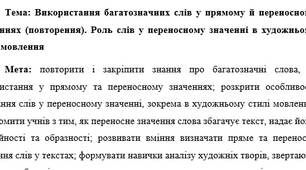 План-конспект "Використання багатозначних слів у прямому й переносному значеннях (повторення). Роль слів у переносному значенні в художньому стилі мовлення"