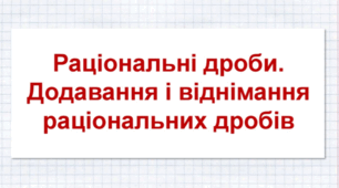 (Копія) Додавання і віднімання раціональних дробів